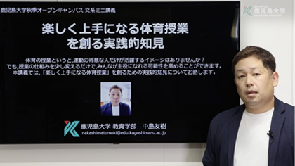 鹿児島大学教育学部　模擬授業　学校教育教員養成課程（保健体育）