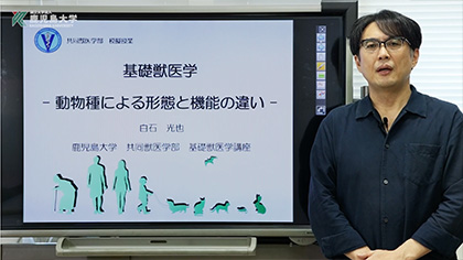 鹿児島大学共同獣医学部　模擬授業　基礎獣医学講座