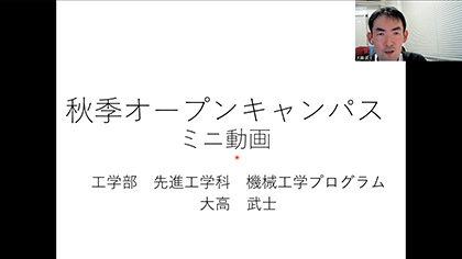 鹿児島大学法工学部　模擬授業　先進工学科 機械工学プログラム
