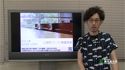 鹿児島大学法文学部　模擬授業　人文学科 心理学コース