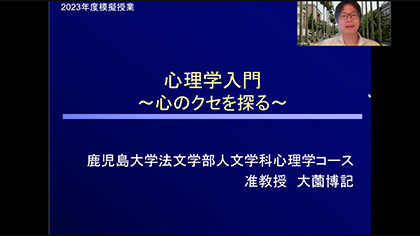 鹿児島大学法文学部　模擬授業　人文学科 心理学コース