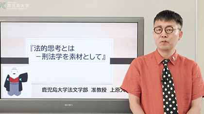 鹿児島大学法文学部　模擬授業　法経社会学科 法学コース