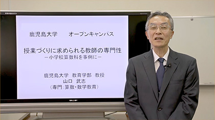 鹿児島大学教育学部　模擬授業（山口先生）