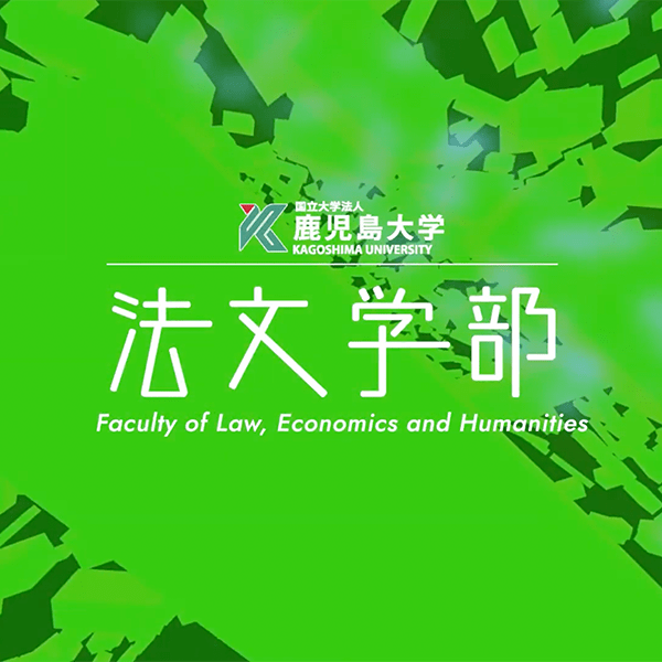 法文学部