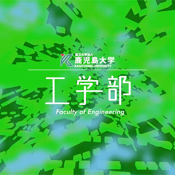 工学部