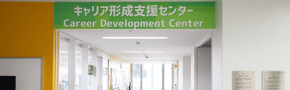 キャリア・就職支援イメージ