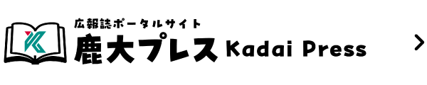 鹿大プレス
