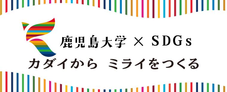 鹿児島大学×SDGs
